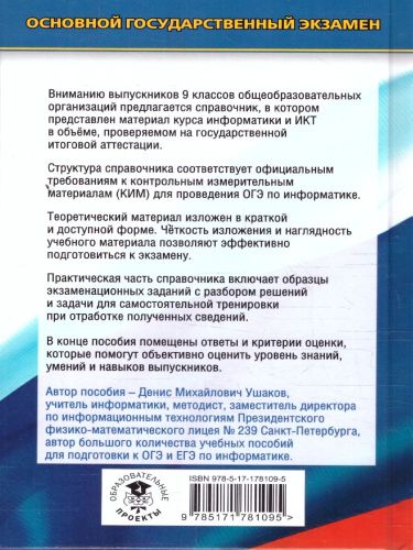 Информатика ОГЭ 10-11 классы. Новый полный справочник для подготовки к ОГЭ