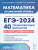 ЕГЭ-2024 Математика. Подготовка к ЕГЭ-2024. Профильный уровень. 40 тренир. вариантов