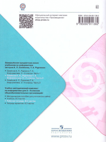 Информатика 3-4 класс. Рабочая тетрадь. Часть 2. УМК "Школа России". ФГОС