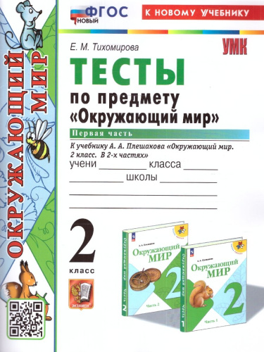 Окружающий мир 2 класс. Тесты Часть 1. ФГОС НОВЫЙ (к новому учебнику)