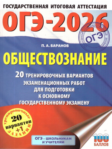 ОГЭ 2026 Обществознание. 20 тренировочных вариантов