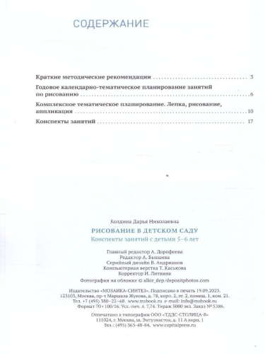 Пособие издано в рамках учебно-методического комплекта к программе «ОТ РОЖДЕНИЯ ДО ШКОЛЫ». В данном пособии представлены конспекты занятий с детьми 5-6 лет