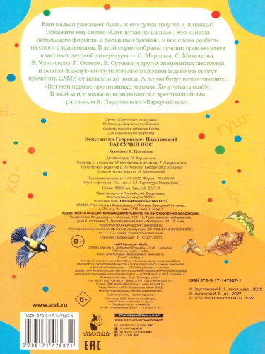 Барсучий нос /Сам читаю по слогам