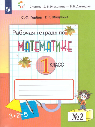 Математика 1 класс. Рабочая тетрадь №2