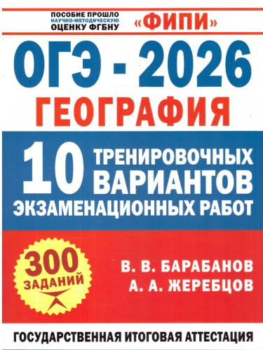 ОГЭ-2026. География. 10 тренировочных вариантов экзаменационных работ. ФИПИ