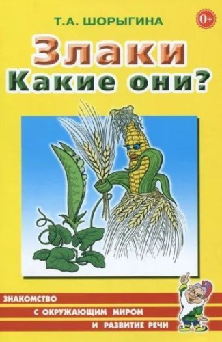 Злаки. Какие они? Знакомство с окружающим миром. Развитие речи