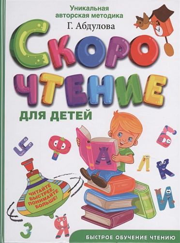 Скорочтение для детей. Быстрое обучение чтению