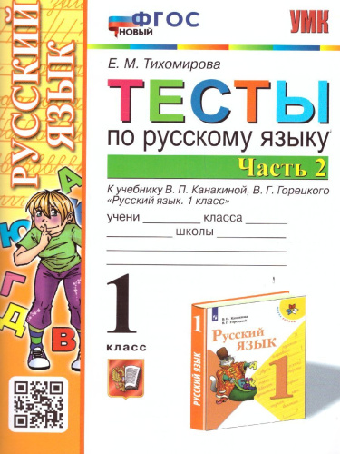 Русский язык 1 класс. Тесты к учебнику П.В. Канакиной. Часть 2. ФГОС НОВЫЙ