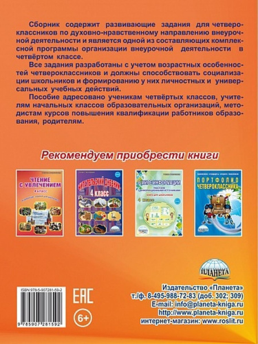 Духовно-нравственное направление внеурочной деятельности 4 класс. Рабочая тетрадь