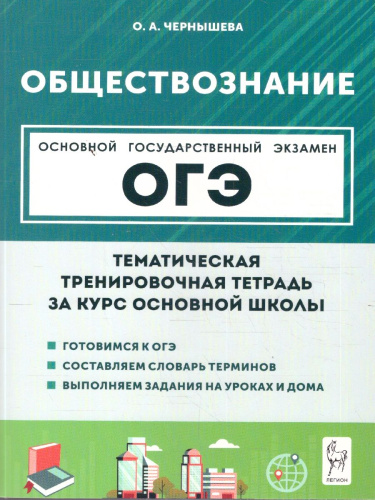 ОГЭ-2023. Обществознание. Тематическая тренировочная тетрадь