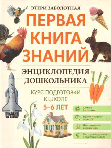 Энциклопедия дошкольника: 5-6 лет Первая книга знаний
