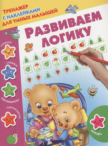 Развиваем логику. Тренажер с наклейками для умных малышей