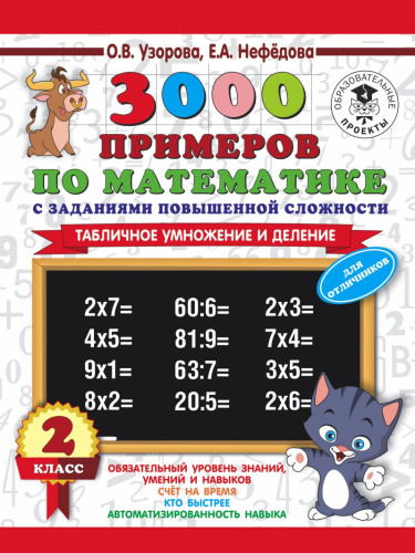 3000 примеров с заданиями повышенной сложности по математике 2 класс. Табличное умножение и деление. Для отличников. Часть 1