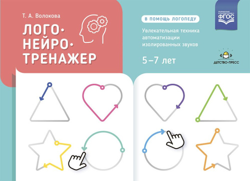 Логонейротренажер. Увлекательная техника автоматизации изолированных звуков. 5-7 лет. ФГОС