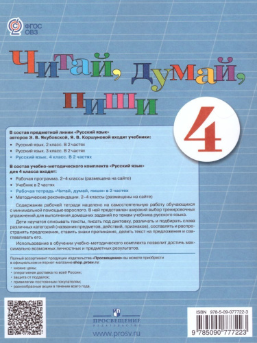 Читай, думай, пиши! Рабочая тетрадь по Русскому языку для 4 класса специальных (коррекционных) образовательных учреждений VIII вида. В 2-х частях. Часть 1
