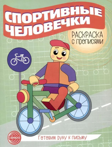 Готовим руку к письму. Раскраска с прописями. Спортивные человечки