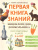 Энциклопедия дошкольника: 5-6 лет Первая книга знаний