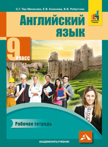 Английский язык 9 класс Favourite. Рабочая тетрадь. ФГОС