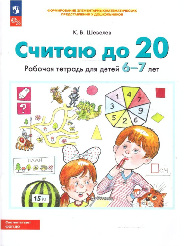 Считаю до 20. Рабочая тетрадь для детей 6-7 лет