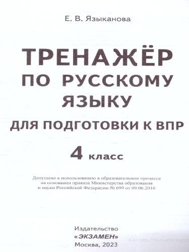 ВПР Русский язык 4 класс. Тренажер ФГОС
