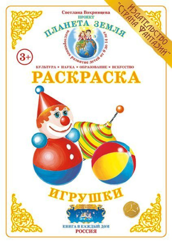 Раскраска "Игрушки"