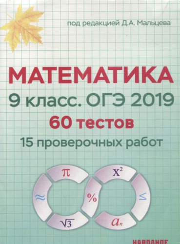 Математика 9 класс. ОГЭ 2019. 60 тестов (15 проверочных работ) с учетом изменений Демоверсии ОГЭ 2019