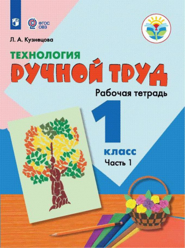 Технология 1 класс. Ручной труд. Рабочая тетрадь в 2-х частях. Часть 1. Для специальных (коррекционных) образовательных учреждений VIII вида. ФГОС ОВЗ