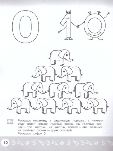 Арифметика в раскрасках. Пособие для детей 4-5 лет