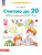 Считаю до 20. Рабочая тетрадь для детей 6-7 лет Считаю до 20. Рабочая тетрадь для детей 6-7 лет