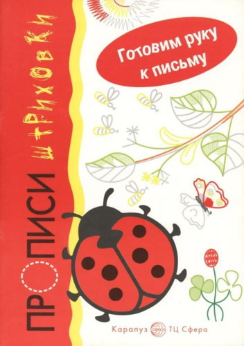 Готовим руку к письму Божья коровка. Прописи-штриховки. Для детей 5-7 лет