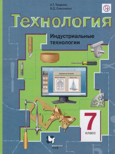 Технология 7 класс. Индустриальные технологии. Учебник. ФГОС