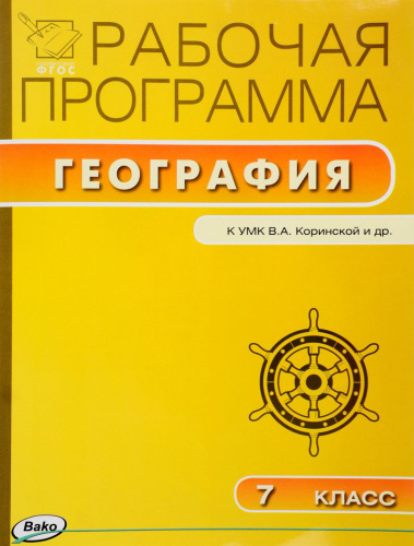 География 7 класс. Рабочая программа к УМК Коринской. ФГОС