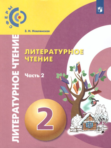 Литературное чтение 2 класс. Учебник. В 2-х частях. Часть 2. УМК "Сферы"
