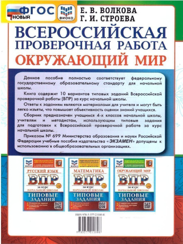 ВПР Окружающий мир за курс начальной школы. Типовые задания. 10 вариантов. ФИОКО. ФГОС НОВЫЙ