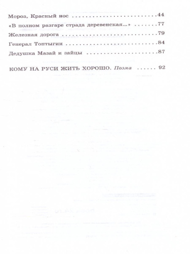 Кому на Руси жить хорошо. Стихотворения и поэмы. Школьное чтение