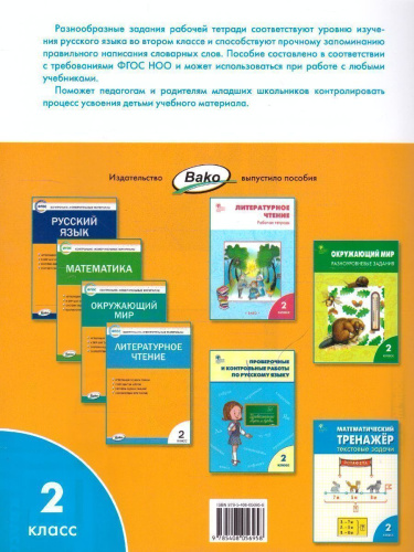 Словарная работа 2 класс. ФГОС. Рабочая тетрадь