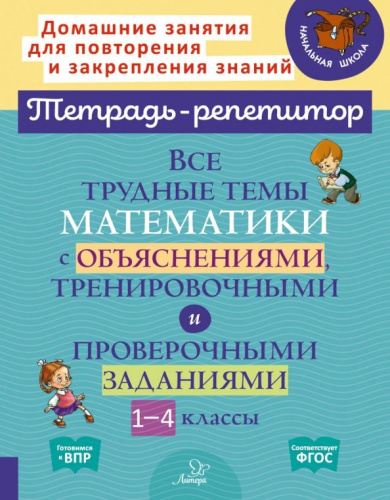 Все трудные темы математики с объяснениями,тренировочными и проверочными заданиями 1-4 классы