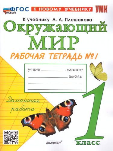 Окружающий мир 1 класс. Рабочая тетрадь. Часть 1 (к новому учебнику). ФГОС НОВЫЙ