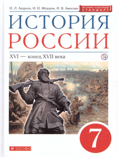 История России 7 класс. Учебник. Вертикаль. ИКС. ФГОС