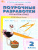 Математика 2 класс. Поурочные разработки. К УМК "Школа России" Математика 2 класс. Поурочные разработки. К УМК "Школа России"
