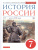 История России 7 класс. Учебник. Вертикаль. ИКС. ФГОС
