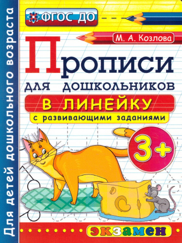 Прописи для дошкольников в линейку 3+ ФГОС ДО