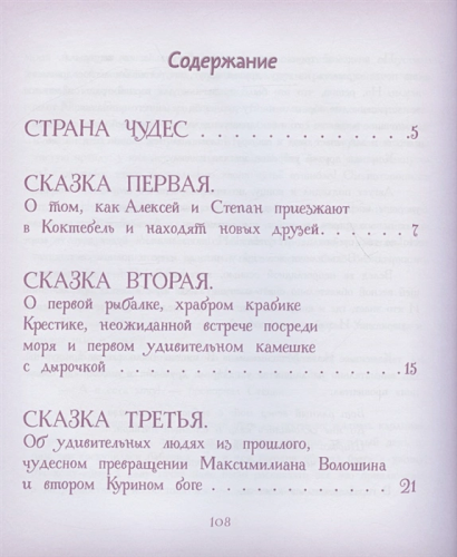 Страна чудес Коктебель /Сказки от звезды