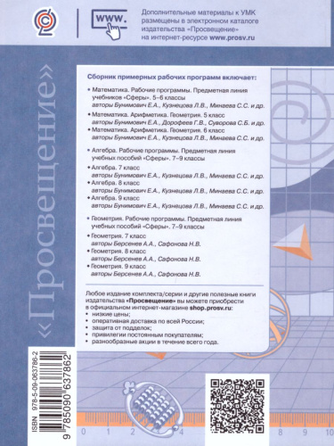 Математика 5-6 класс. Алгебра 7-9 классы. Рабочие программы. Предметная линия учебников «Сферы». ФГОС