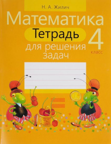 Математика 4 класс. Тетрадь для решения задач