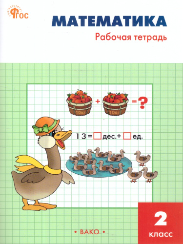 Математика 2 класс. Рабочая тетрадь