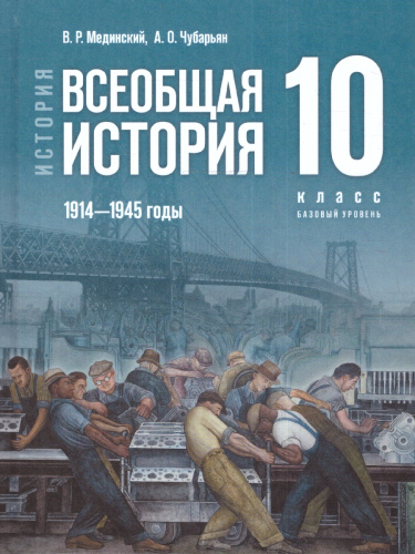Всеобщая история. 1914—1945 годы. 10 класс. Базовый уровень (ФП2022) Единый учебник