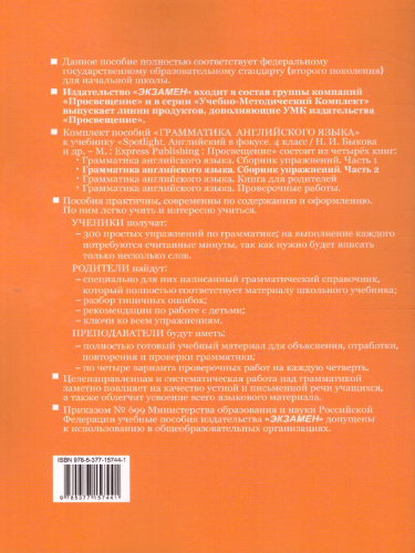 Грамматика Английского языка 4 класс. Сборник упражнений. Часть 2. ФГОС