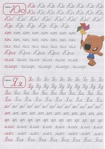 КАЛЛИГРАФИЧЕСКАЯ ПРОПИСЬ. Пишем слоги Ми-ми-мишки