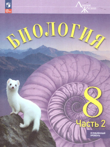 Биология. 8 класс. Углублённый уровень. В 2-х частях. Часть 2. Учебное пособие